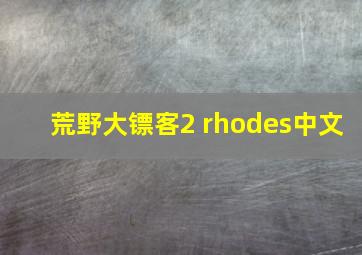 荒野大镖客2 rhodes中文